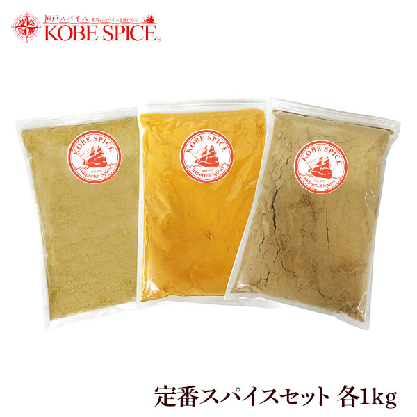 スパイス定番セット 1ｋｇ 各１袋 ターメリックパウダー クミンパウダー コリアンダーパウダー,スパイス,ハーブ,調味料,業務用,神戸スパイス,仕入,スパイスセット【送料無料】