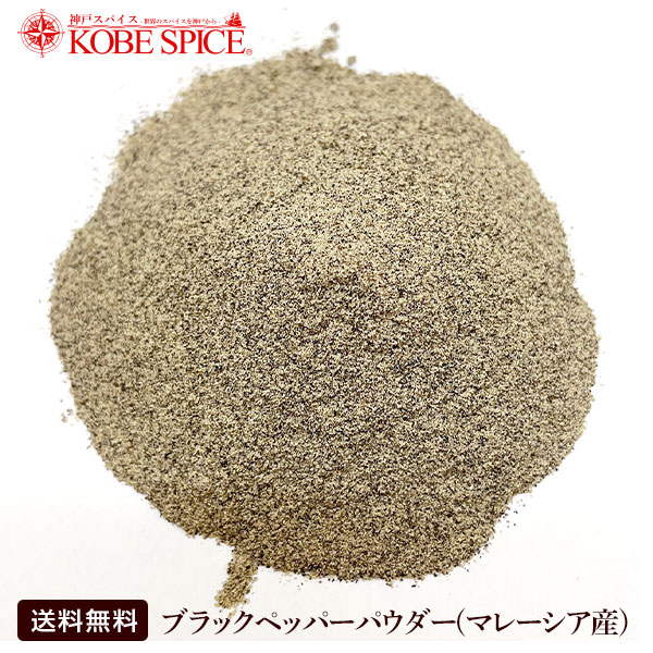 市場 ブラックペッパーパウダー Powder,粉末,ブラックペッパー,パウダー,黒胡椒,胡椒,コショウ,インド,スペイン,中華,イタリア,スパイス,ハーブ,調味料,：神戸スパイス  Pepper マレーシア産5kg 送料無料,業務用,神戸スパイス,Black