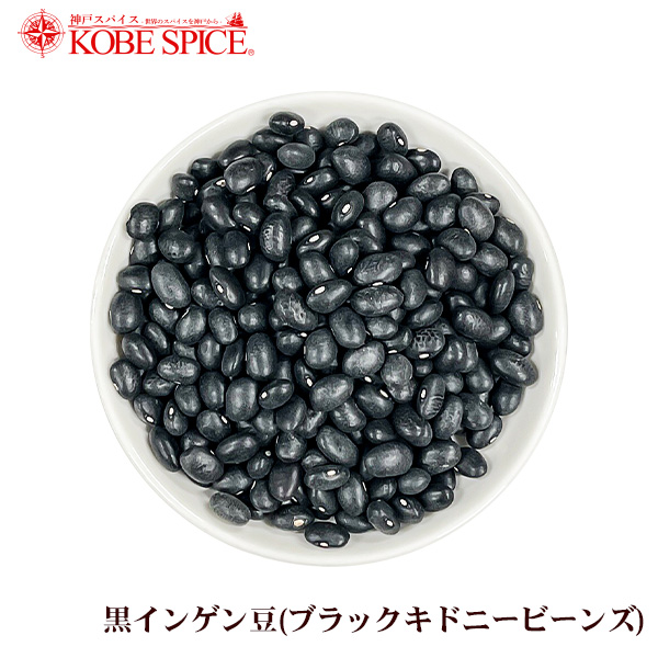 黒インゲン豆5kg 1kg 5袋 ブラックキドニービーンズ Black Kidney Beans 業務用