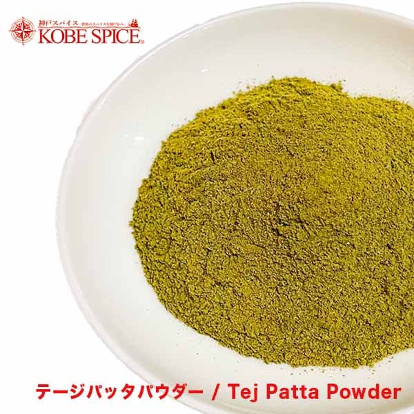 テージパッタパウダー / インド産ローレル 5kg (1kg×5袋),Tej Patta,インド,スペイン,中華,イタリア,スパイス,ハーブ,ベイリーフ,ローリエ,ブーケガルニ,MT