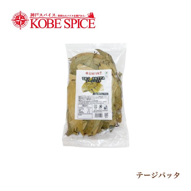 テージパッタ / インド産ローレル 100g 常温便送料無料 Tej Patta ベイリーフ ローリエ スパイスカレー ビリヤニ 調味料 神戸スパイス MT画像