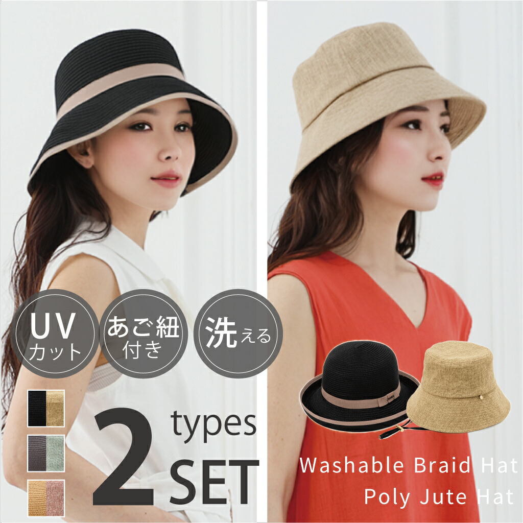 【2枚セット】帽子 レディース つば広 UVカット UV対策 ストローハット バケットハット APPiA 洗えるブレードハット 撥水ポリジュートハット あご紐付き 帽子セット