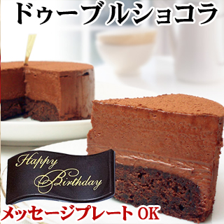 【ドゥーブルショコラ】 Wチョコ バースデーケーキ 誕生日ケーキ チョコレートケーキ ケーキ メッセージプレート 子供 翌日 神戸スイーツ 2020 送料無料 ギフト 4号 キャンドル バレンタイン