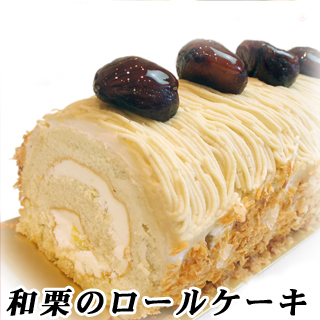 市場 あす楽対応商品 内祝い 神戸スイーツ 誕生日ケーキ マロン モンブラン バースデーケーキ ロールケーキ 人気 和栗がたっぷり