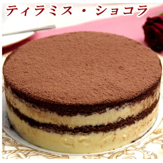 チョコレートケーキ　ティラミス　ホールケーキバースデーケーキ・誕生日ケーキに！【ティラミス・ショコラ】・内祝いに人気 神戸スイーツ 2019 送料無料 ギフト　秋スイーツ お返し プチギフトお菓子　クリスマスケーキ お年賀