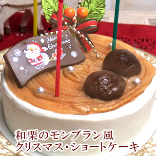 楽天市場 ポイント10倍 クリスマスケーキ 予約 和栗のモンブラン風クリスマス ショートケーキ 送料無料 ３ ４人分 ４号 クリスマスケーキ 神戸スイーツ 送料無料 早期予約 Rd Xmas デコレーションケーキ ホールケーキ ギフト お菓子 クリスマス