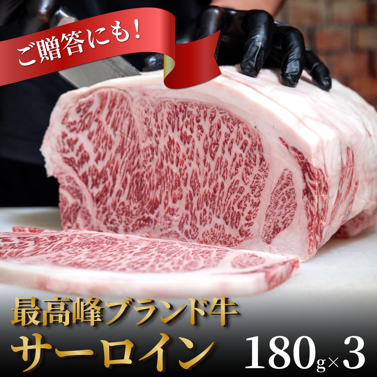 【送料無料】【 黒毛和牛サーロインステーキ 】最高級 サーロインステーキ 3枚 (1枚\u003d約180g)【家肉選手権_牛肉部門】【国産】【通販】【お歳暮】【お中元】【ギフト】【お祝い】【誕生日プレゼント】 7,760円
