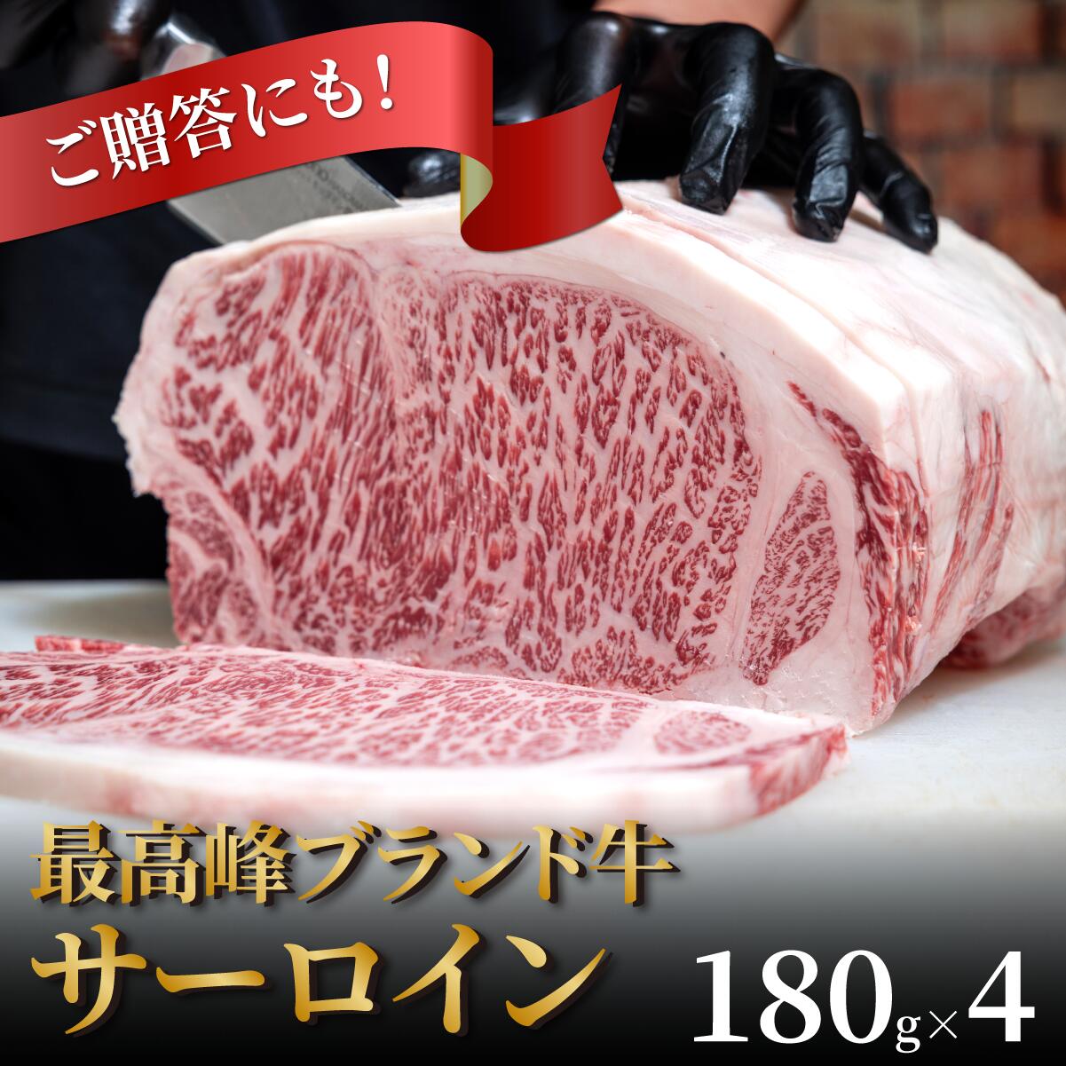 【送料無料】【 黒毛和牛サーロインステーキ 】最高級 サーロインステーキ 肉 4枚 (1枚\u003d約180g)【家肉選手権_牛肉部門】【国産】【通販】【お歳暮】【お中元】【ギフト】【お祝い】【誕生日プレゼント】