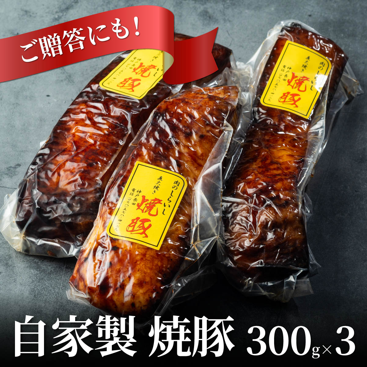 送料無料」『自家製 焼豚 』3本入(合計900g)●この道55年の職人が焼き上げました。【家肉選手権_豚肉部門】