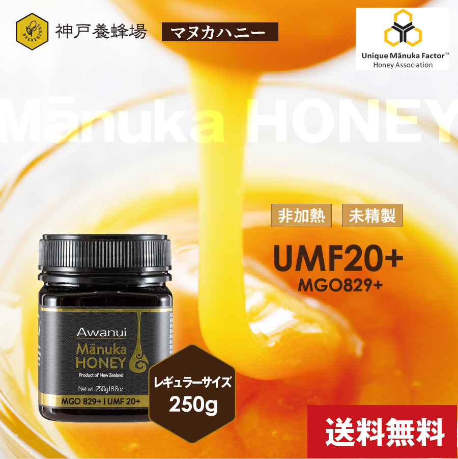 市場 マヌカハニーUMF 250g ニュージーランド お試し 喉 はちみつ 無添加 おすすめ 20+ 蜂蜜 効果