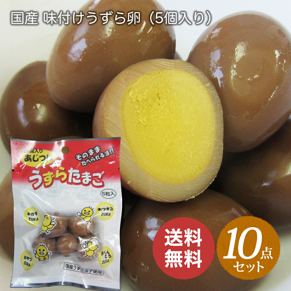 【楽天市場】山和食品 国産 味付け うずらたまご 黒糖入り 1袋（5個入り）×10セット【送料無料】うずら 卵 玉子 ビールに合う おつまみ お弁当や料理にも おやつにも そのまま食べられる