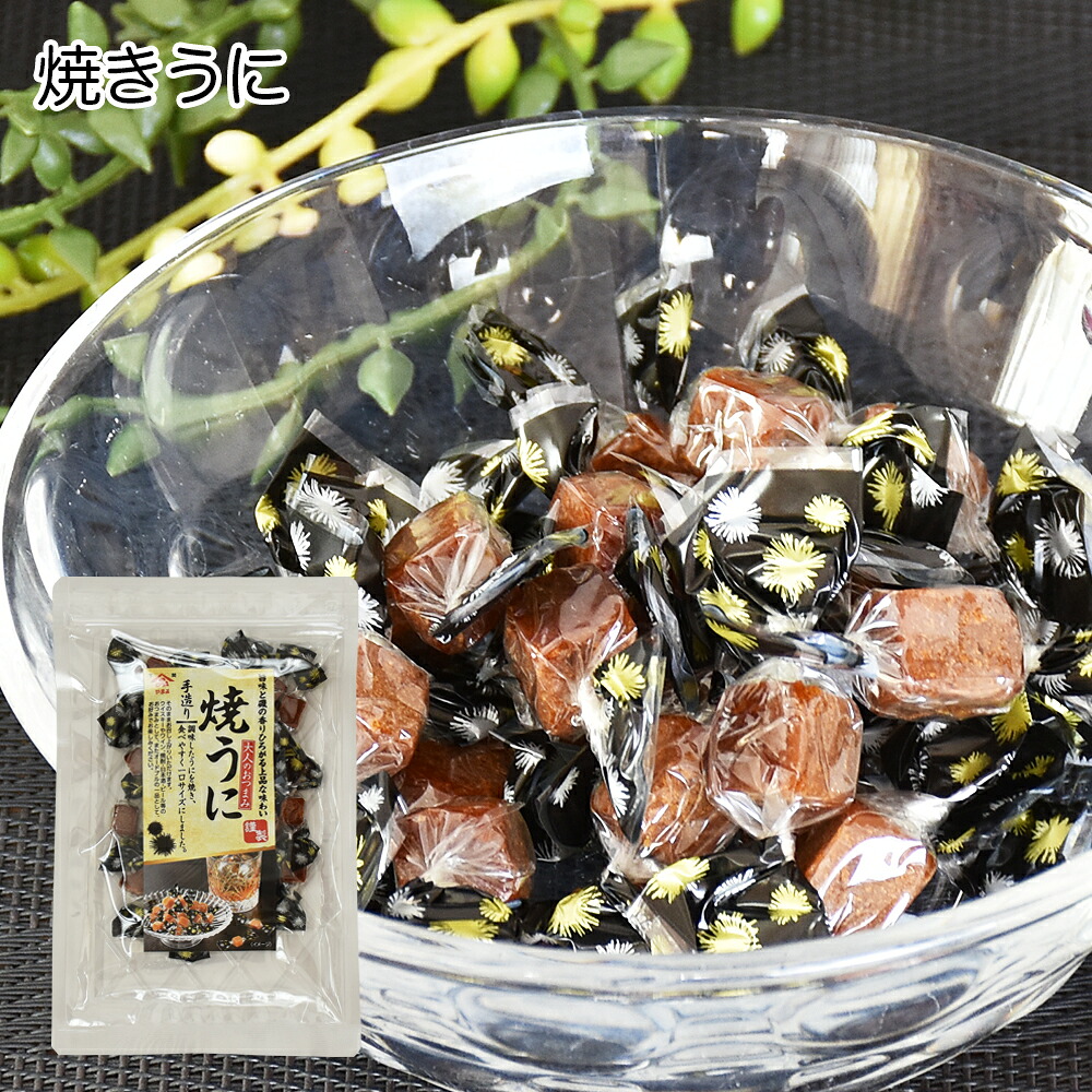 焼うに 1袋 35g ウニ 雲丹 プチ贅沢なおつまみ ワインによく合う 酒肴 ひとくちサイズ 磯の香り 珍味 調理したうにを焼き上げ 乾物 日本酒や焼酎にも 素敵な