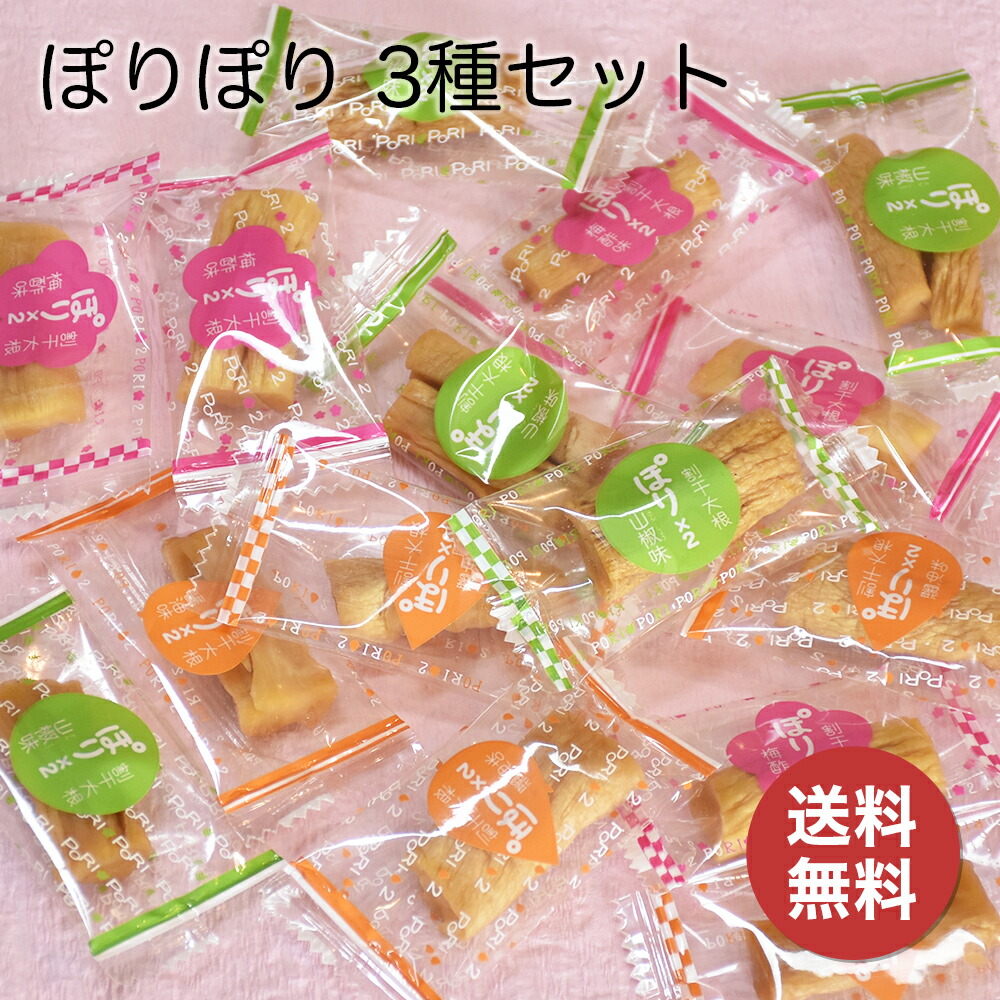 水溜食品　ぽりぽり　醤油味　おつまみ　クセになる　バラエティセット　鹿児島産　詰め合わせ　プレゼント　塩分補給　3袋（180g）【送料無料】個別包装　お茶請け　安心の国産　アソート　口寂しい時　梅酢味　熱中症対策　懐かしい味　山椒味　ポリポリ歯ごたえ　食物繊維