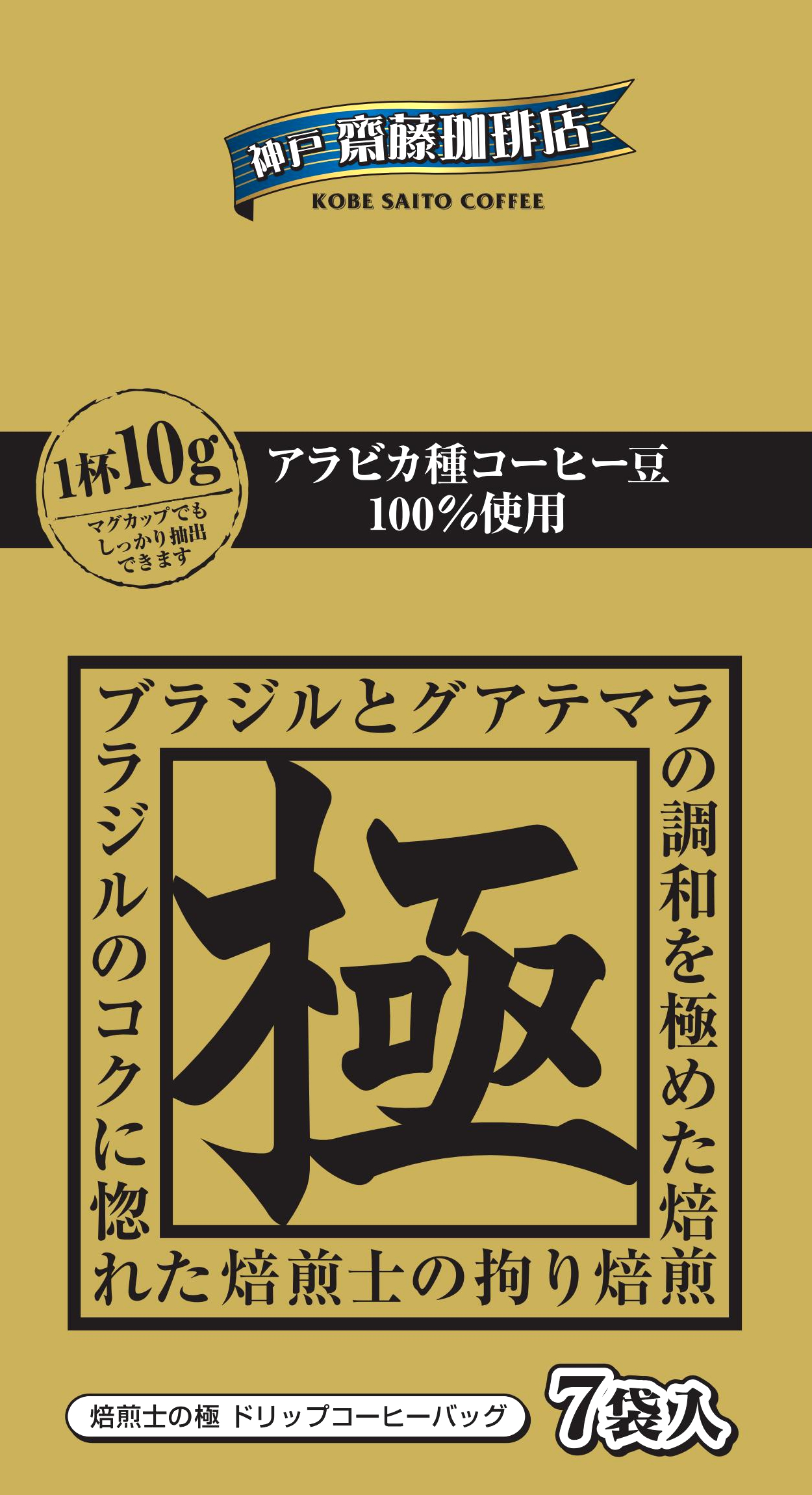 【【神戸齋藤珈琲店 ドリップ焙煎士の極10g×7袋】コーヒー 珈琲 ドリップ ドリップコーヒー ドリップパック ドリップバッグ 個包装  ギフト 贈り物 プレゼント 神戸BaySideCafe