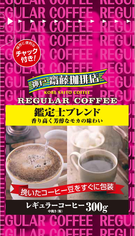 神戸齋藤珈琲店 鑑定士ブレンド300g【中挽き】レギュラーコーヒー ギフト 贈り物 プレゼント 自宅用 家庭用 神戸BaySideCafe