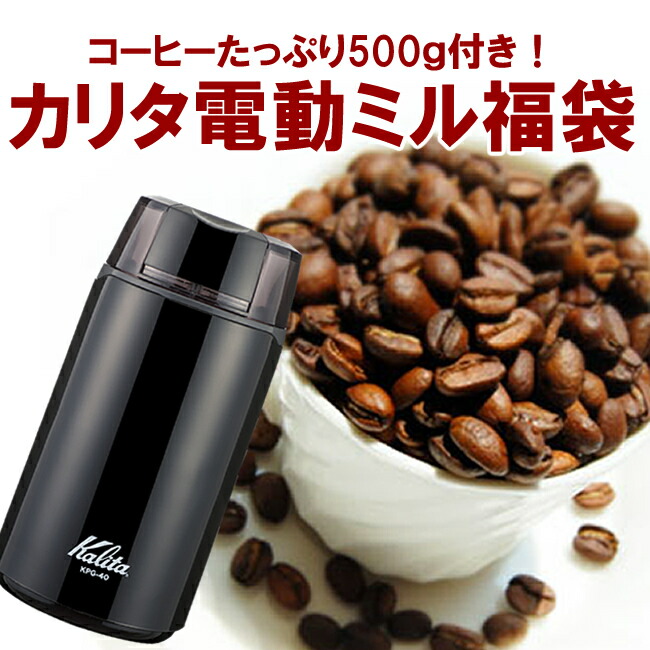 新品本物 送料無料 カリタ電動コーヒーミル福袋 上品 KPG40