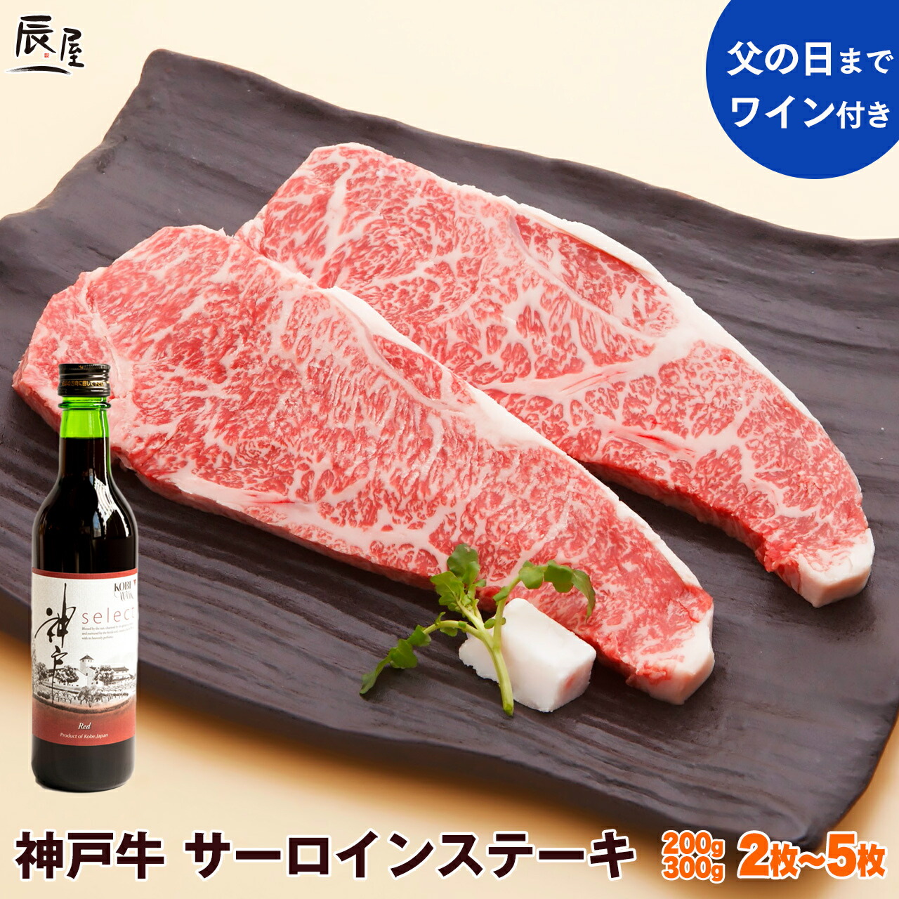 【P10倍27日am2時まで】【父の日まで特典付き】神戸牛 サーロイン ステーキ（冷蔵）【送料無料】<br>父の日 ギフト プレゼント 内祝い お返し お祝い 誕生日 結婚祝い 出産祝い 結婚内祝い 出産内祝い 牛肉 肉 グルメ ステーキ肉 霜降