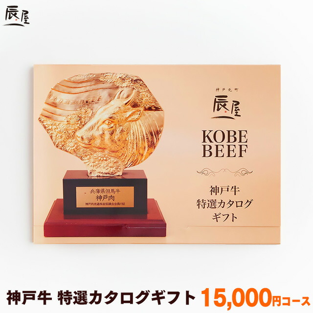 神戸牛 特選 カタログギフト 1万5000円コース【送料無料】<br><br>父の日 ギフト プレゼント ギフト券 ギフトカタログ グルメ 内祝い お返し お祝い 誕生日 結婚祝い 引き出物 出産祝い 結婚内祝い 出産内祝い 香典返し 景品 牛肉 肉