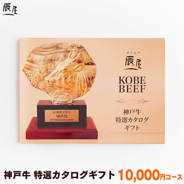 神戸牛 特選 カタログギフト 1万円コース【送料無料】<br><br>父の日 ギフト プレゼント ギフト券 ギフトカタログ グルメ 内祝い お返し お祝い 誕生日 結婚祝い 引き出物 出産祝い 結婚内祝い 出産内祝い 香典返し 景品 牛肉 肉 グルメ
