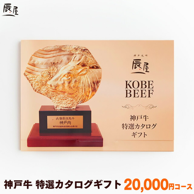神戸牛 特選 カタログギフト 2万円コース【送料無料】<br><br>父の日 ギフト プレゼント ギフト券 ギフトカタログ グルメ 内祝い お返し お祝い 誕生日 結婚祝い 引き出物 出産祝い 結婚内祝い 出産内祝い 香典返し 景品 牛肉 肉 グルメ