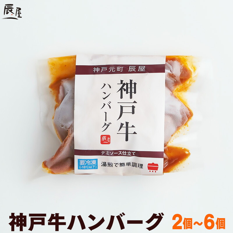 母の日 にも◎　神戸牛 ハンバーグ デミソース仕立て【5個以上で 送料無料】【お取り寄せ 高級肉 グルメ ギフト プレゼント 内祝い お返し お祝い 誕生日 結婚祝い 出産祝い 結婚内祝い 出産内祝い 牛肉 肉 冷凍 惣菜 湯煎 湯せん】