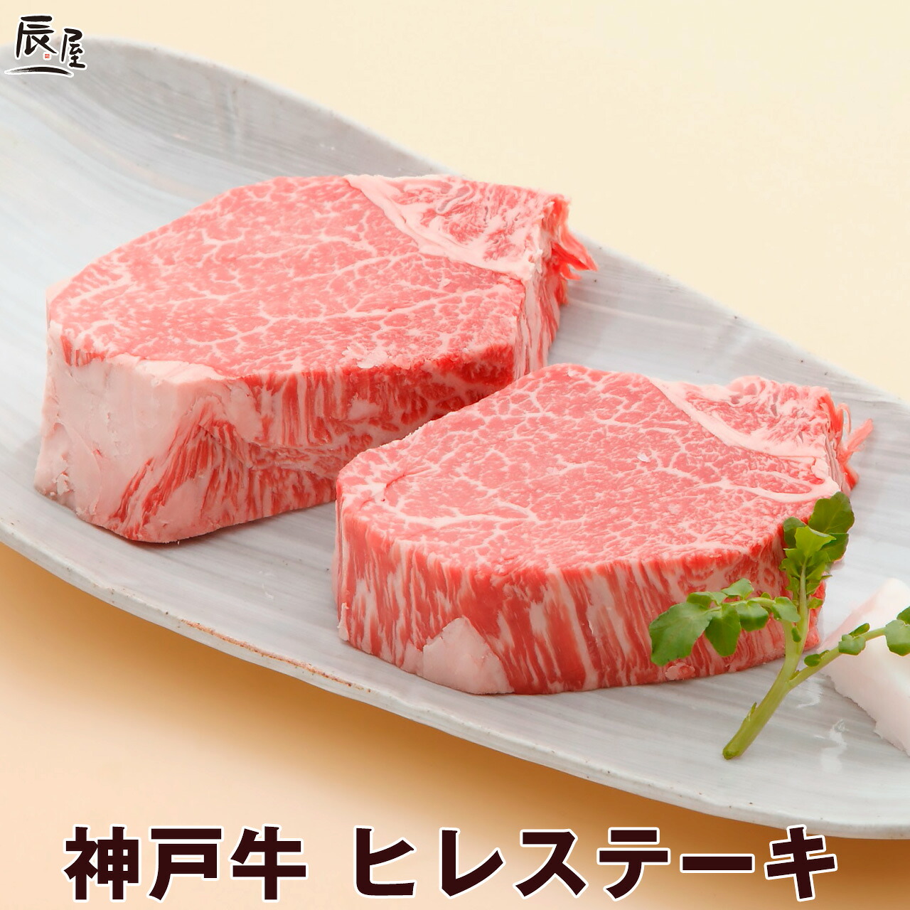 母の日 にも◎　神戸牛 ヒレステーキ 送料無料 【お取り寄せ 高級肉 グルメ ギフト プレゼント 内祝い お返し お祝い 誕生日 結婚祝い 出産祝い 結婚内祝い 出産内祝い 牛肉 肉 ステーキ肉 赤身 フィレ ヘレ】