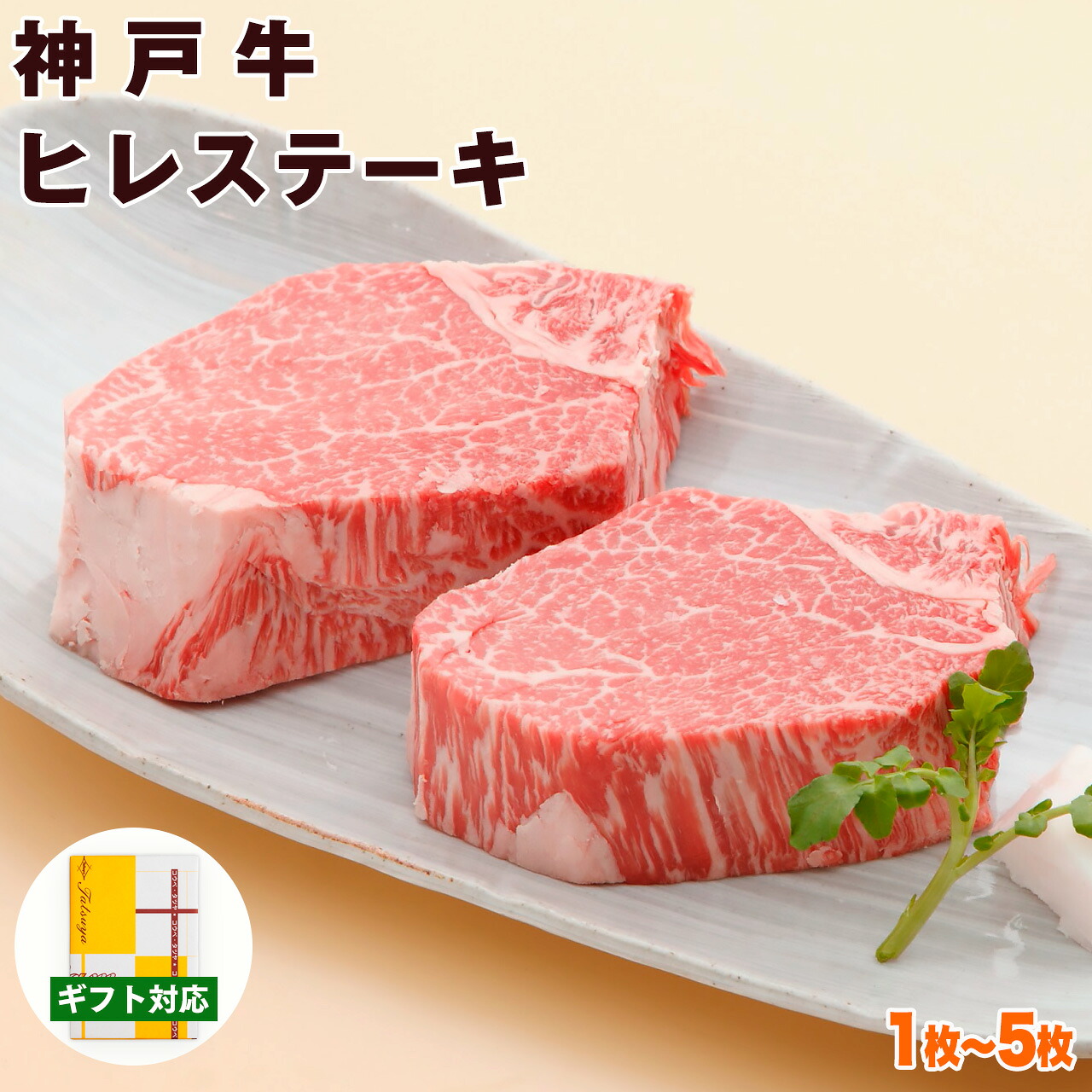 神戸牛 ヒレステーキ 送料無料 【高級肉 グルメ お中元 御中元 ギフト プレゼント 内祝い お返し お祝い 誕生日 結婚祝い 出産祝い 結婚内祝い 出産内祝い 牛肉 肉 ステーキ肉 赤身 フィレ ヘレ】｜神戸牛専門店　辰屋