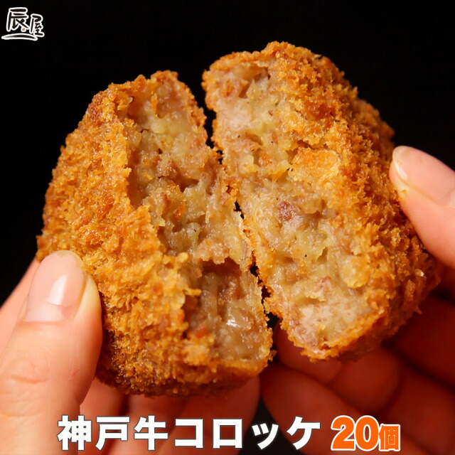 神戸牛 コロッケ 20個入り【送料無料】<br><br>父の日 ギフト プレゼント 内祝い お返し お祝い 誕生日 結婚祝い 出産祝い 結婚内祝い 出産内祝い 牛肉 肉 グルメ 冷凍 惣菜 ビーフコロッケ