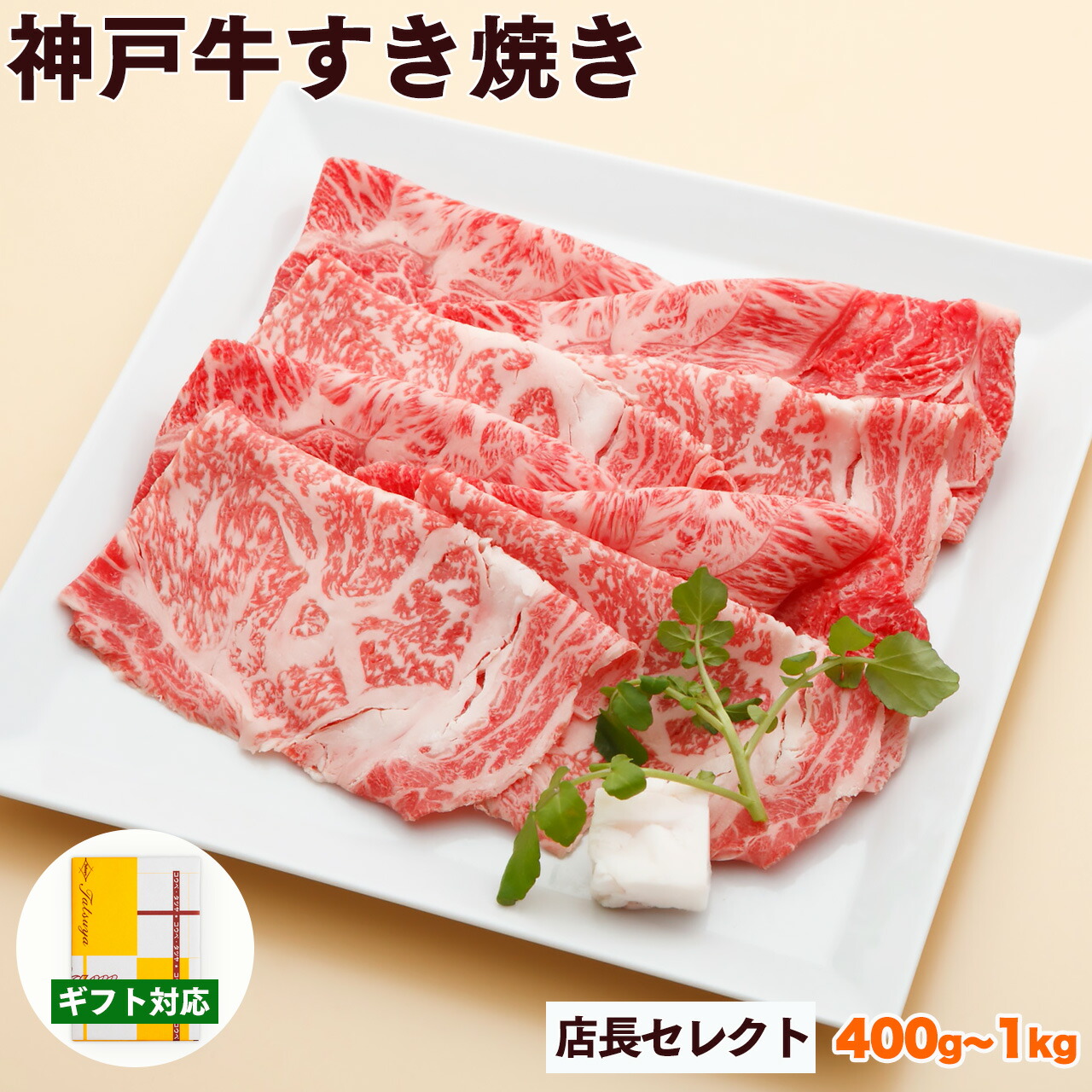 神戸牛 すき焼き肉 店長セレクト 送料無料 【高級肉 グルメ お中元 御中元 ギフト プレゼント 内祝い お返し お祝い 誕生日 結婚祝い 出産祝い 結婚内祝い 出産内祝い 牛肉 肉 すき焼き すきやき すき焼き用 赤身 霜降】｜神戸牛専門店　辰屋