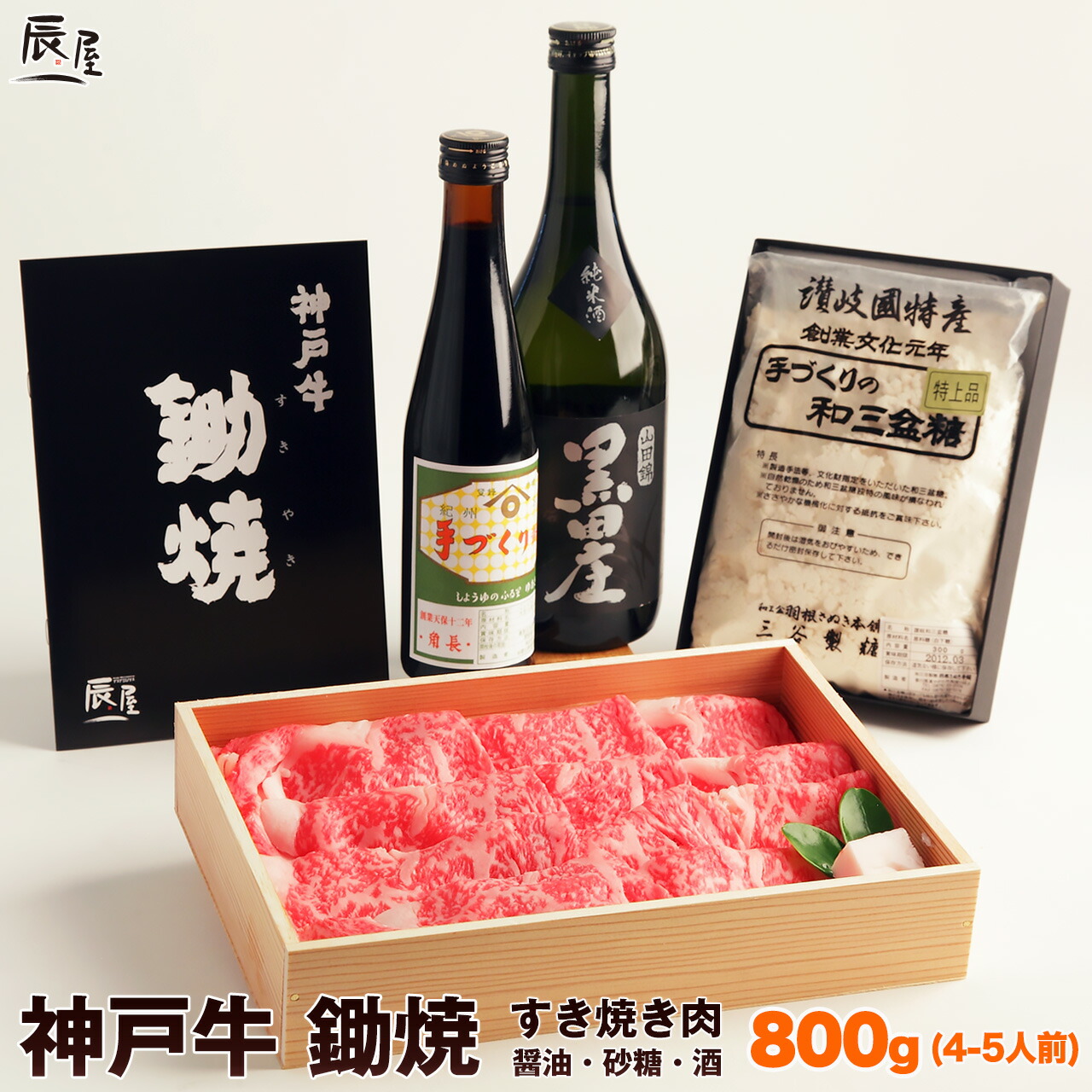 母の日 にも◎　神戸牛 鋤焼 ＜すき焼き肉 800g＋醤油・砂糖・酒＞ 送料無料 【お取り寄せ 高級肉 グルメ ギフト プレゼント 内祝い お返し お祝い 誕生日 結婚祝い 出産祝い 結婚内祝い 出産内祝い 牛肉 肉 すき焼き すきやき すき焼き用】
