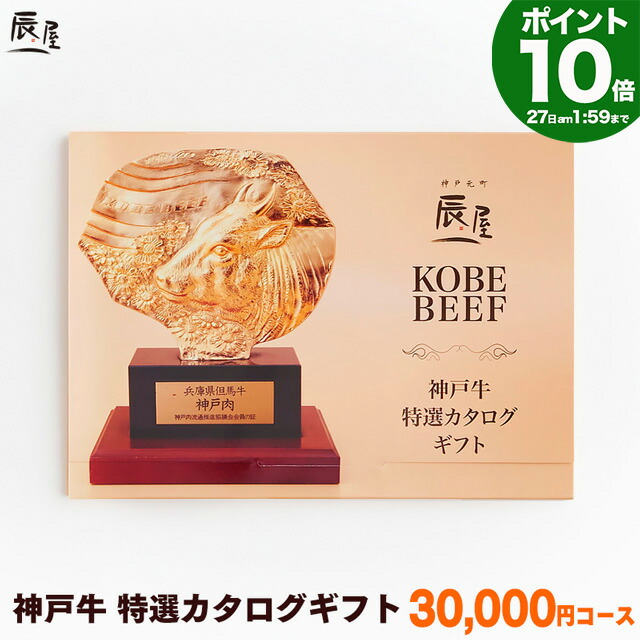 【P10倍27日am2時まで】神戸牛 特選 カタログギフト 3万円コース【送料無料】<br>父の日 ギフト プレゼント ギフト券 ギフトカタログ グルメ 内祝い お返し お祝い 誕生日 結婚祝い 引き出物 出産祝い 結婚内祝い 出産内祝い 香典返し 景品 牛肉 肉 グルメ