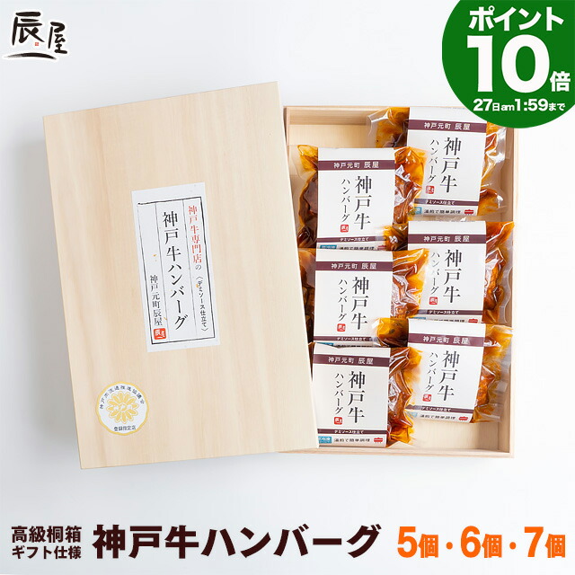 【P10倍27日am2時まで】高級桐箱入り 神戸牛 ハンバーグ デミソース仕立て【送料無料】<br>父の日 ギフト プレゼント 内祝い お返し お祝い 誕生日 結婚祝い 出産祝い 結婚内祝い 出産内祝い 牛肉 肉 グルメ 冷凍 惣菜 湯煎 湯せん