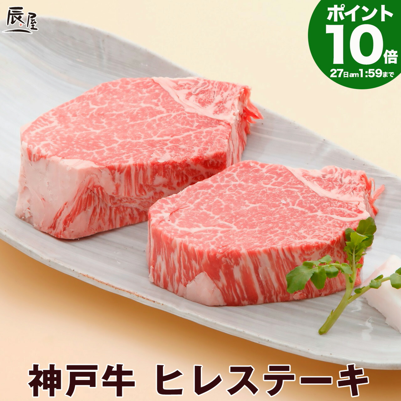 【P10倍27日am2時まで】神戸牛 ヒレステーキ（冷蔵）【送料無料】<br>父の日 ギフト プレゼント 内祝い お返し お祝い 誕生日 結婚祝い 出産祝い 結婚内祝い 出産内祝い 牛肉 肉 グルメ ステーキ肉 赤身 フィレ ヘレ