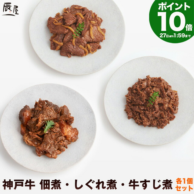 【P10倍27日am2時まで】おはよう朝日です 何を隠そう…ソレが で紹介　神戸牛 佃煮・しぐれ煮・牛すじ煮 各1個セット【送料無料】<br>父の日 ギフト プレゼント 内祝い お返し お祝い 誕生日 結婚祝い 出産祝い 結婚内祝い 出産内祝い 牛肉 肉 グルメ
