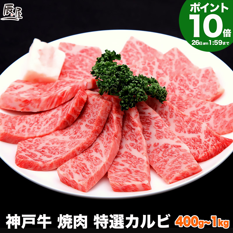 楽天市場】神戸牛 焼肉 セット 特選 カルビ ＆ラムイチ 1kg（冷蔵