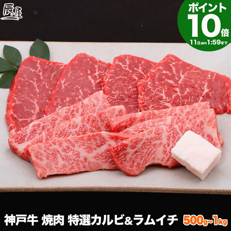 楽天市場】神戸牛 焼肉 セット 特選 カルビ ＆ラムイチ 1kg（冷蔵