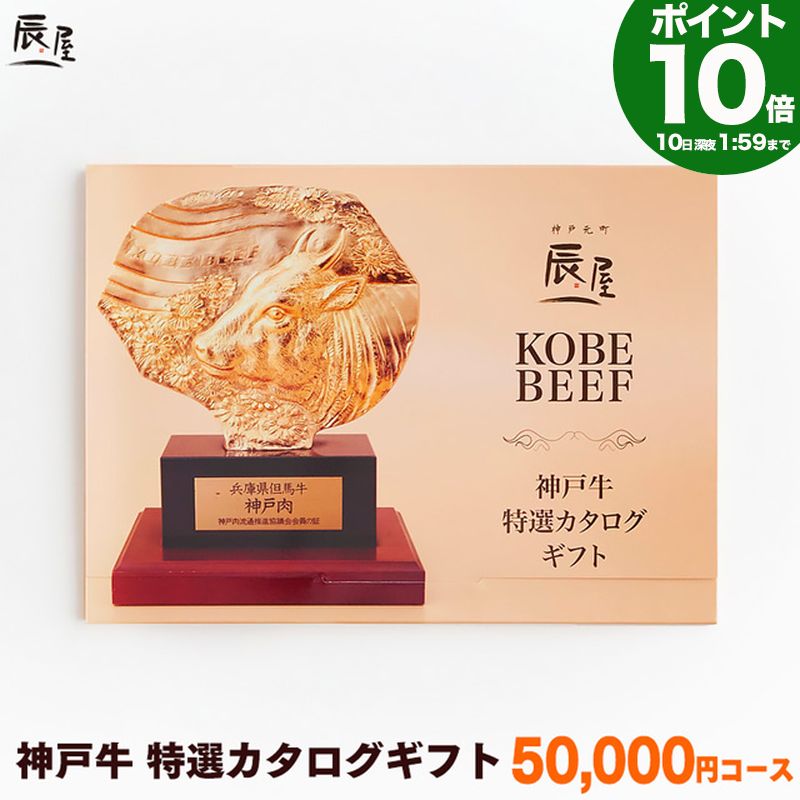【P10倍10日am2時まで】神戸牛 特選 カタログギフト 5万円コース 送料無料 【ギフト プレゼント ギフト券 ギフトカタログ グルメ 内祝い お返し お祝い 誕生日 結婚祝い 引き出物 出産祝い 結婚内祝い 出産内祝い 香典返し 景品 牛肉 肉】 35,750円
