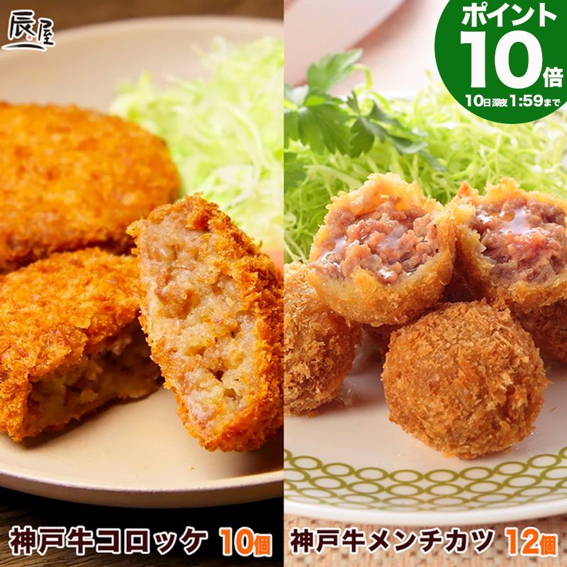 【P10倍10日am2時まで】神戸牛 コロッケ 10個・メンチカツ 12個 食べ比べ セット 送料無料 【 お取り寄せ 高級肉 グルメ ギフト プレゼント 内祝い お返し お祝い 誕生日 結婚祝い 出産祝い 結婚内祝い 出産内祝い 牛肉 肉 冷凍 惣菜】