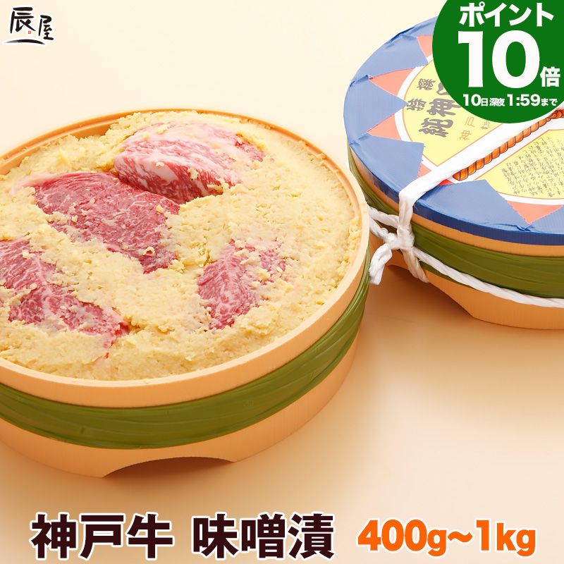 【P10倍10日am2時まで】和風総本家 で紹介　神戸牛 味噌漬 送料無料 【お取り寄せ 高級肉 グルメ ギフト プレゼント 内祝い お返し お祝い 誕生日 結婚祝い 出産祝い 結婚内祝い 出産内祝い 牛肉 肉 味噌漬け みそ漬け】