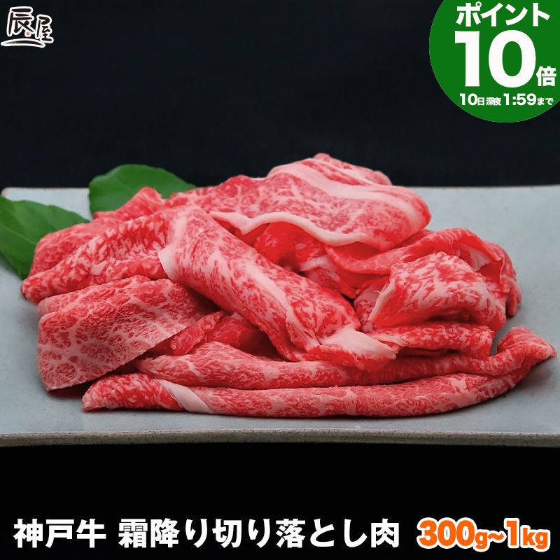 【P10倍10日am2時まで】神戸牛 霜降り 切り落とし肉【お取り寄せ 高級肉 グルメ ギフト プレゼント 内祝い お返し お祝い 誕生日 結婚祝い 出産祝い 結婚内祝い 出産内祝い 牛肉 肉 】