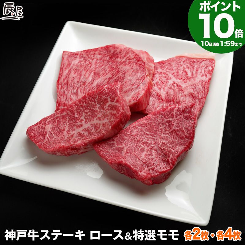 【P10倍10日am2時まで】神戸牛 ロース & 特選 モモ ステーキ 食べ比べ セット 送料無料 【お取り寄せ 高級肉 グルメ ギフト プレゼント 内祝い お返し お祝い 誕生日 結婚祝い 出産祝い 結婚内祝い 出産内祝い 牛肉 肉 ステーキ肉 霜降 赤身 希少部位】