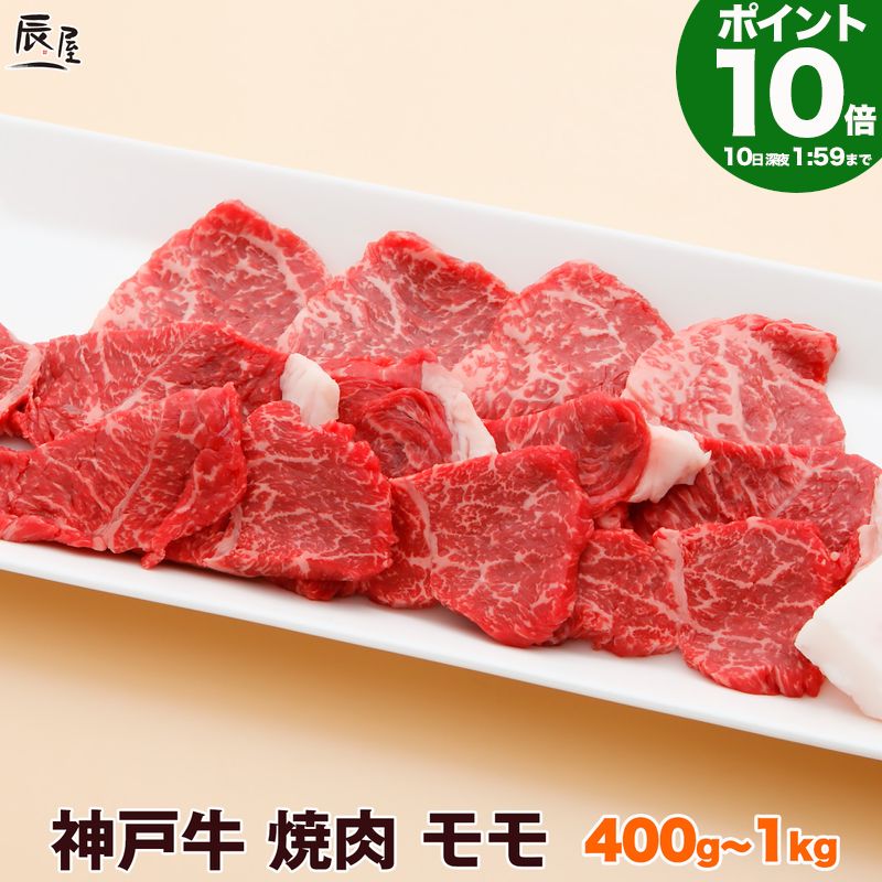 【P10倍10日am2時まで】神戸牛 焼肉 モモ【お取り寄せ 高級肉 グルメ ギフト プレゼント 内祝い お返し お祝い 誕生日 結婚祝い 出産祝い 結婚内祝い 出産内祝い 牛肉 肉 焼き肉 赤身】 6,950円
