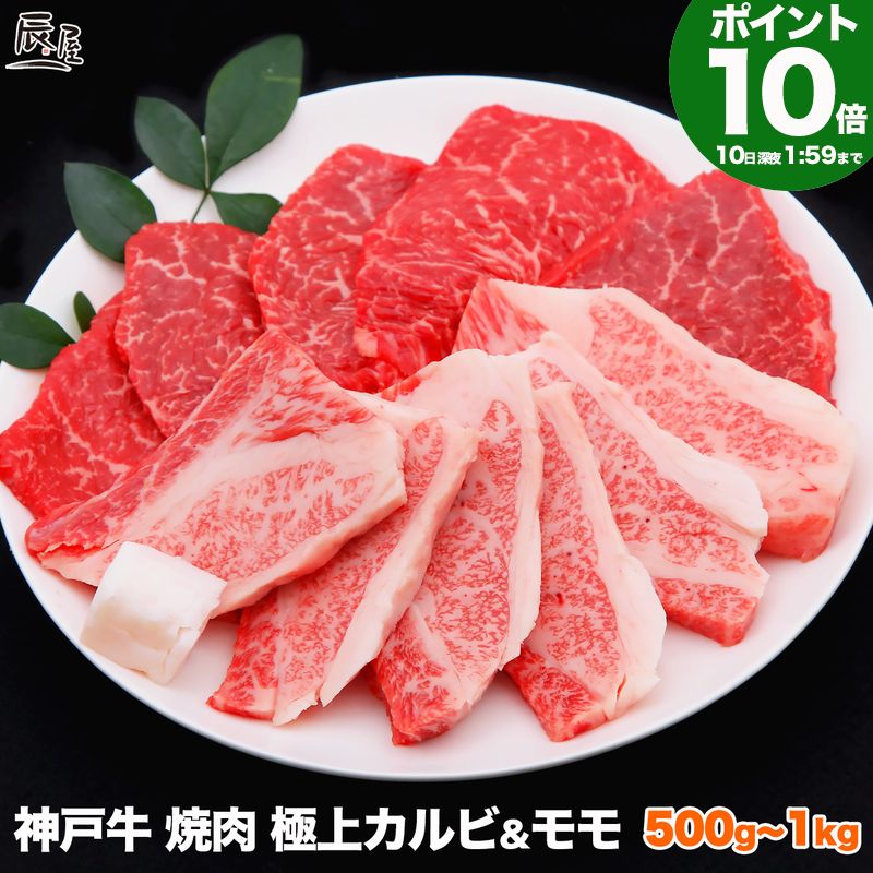 【P10倍10日am2時まで】神戸牛 焼肉 食べ比べ セット 極上 カルビ ＆ モモ【お取り寄せ 高級肉 グルメ ギフト プレゼント 内祝い お返し お祝い 誕生日 結婚祝い 出産祝い 結婚内祝い 出産内祝い 牛肉 肉 焼き肉 赤身 霜降】