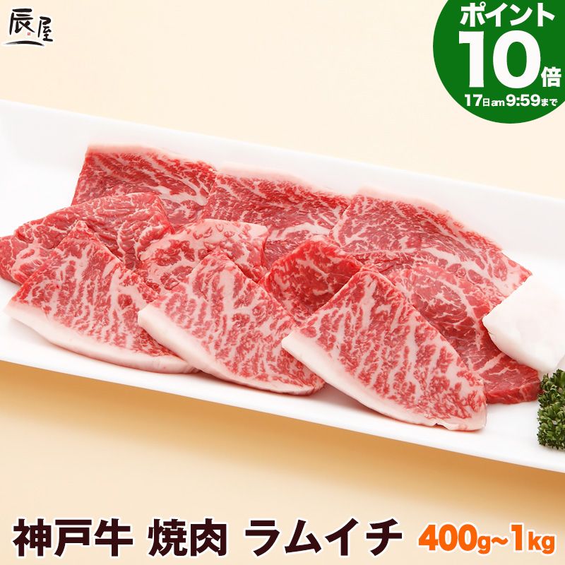 【P10倍17日10時まで】母の日 にも◎　神戸牛 焼肉 ラムイチ【お取り寄せ 高級肉 グルメ ギフト プレゼント 内祝い お返し お祝い 誕生日 結婚祝い 出産祝い 結婚内祝い 出産内祝い 牛肉 肉 焼き肉 赤身】