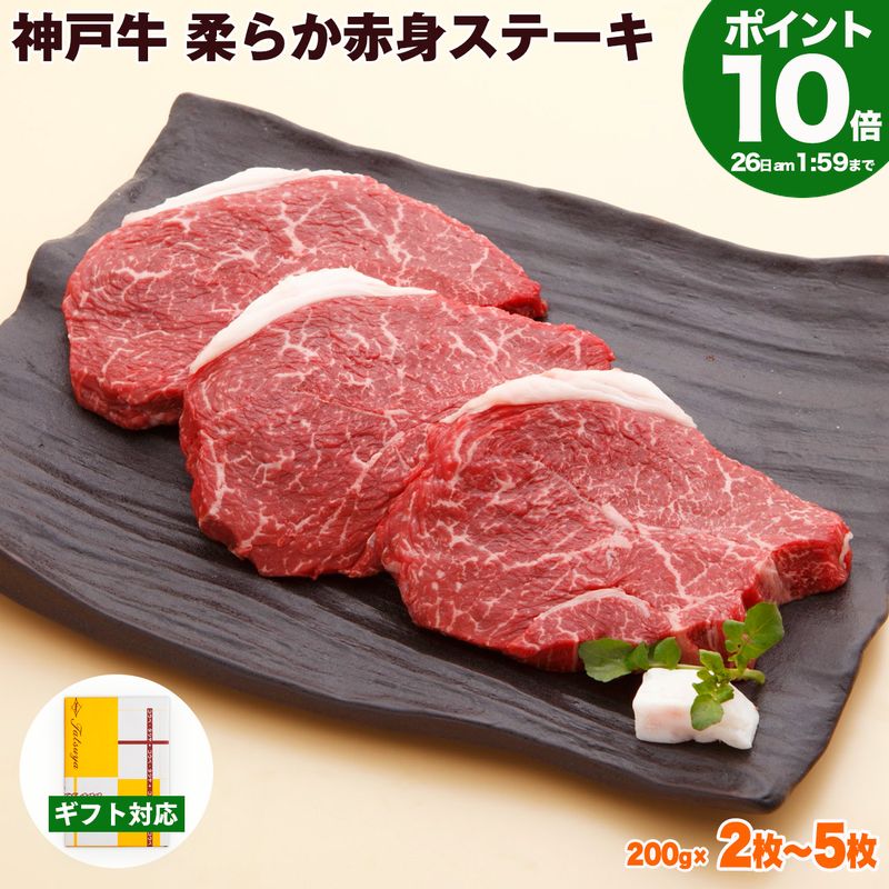 【P10倍am2時まで】神戸牛 柔らか赤身 ステーキ 送料無料【高級肉 グルメ お中元 御中元 ギフト プレゼント 内祝い お返し お祝い 誕生日 結婚祝い 出産祝い 結婚内祝い 出産内祝い 牛肉 肉 ステーキ肉 赤身 モモ】｜神戸牛専門店　辰屋