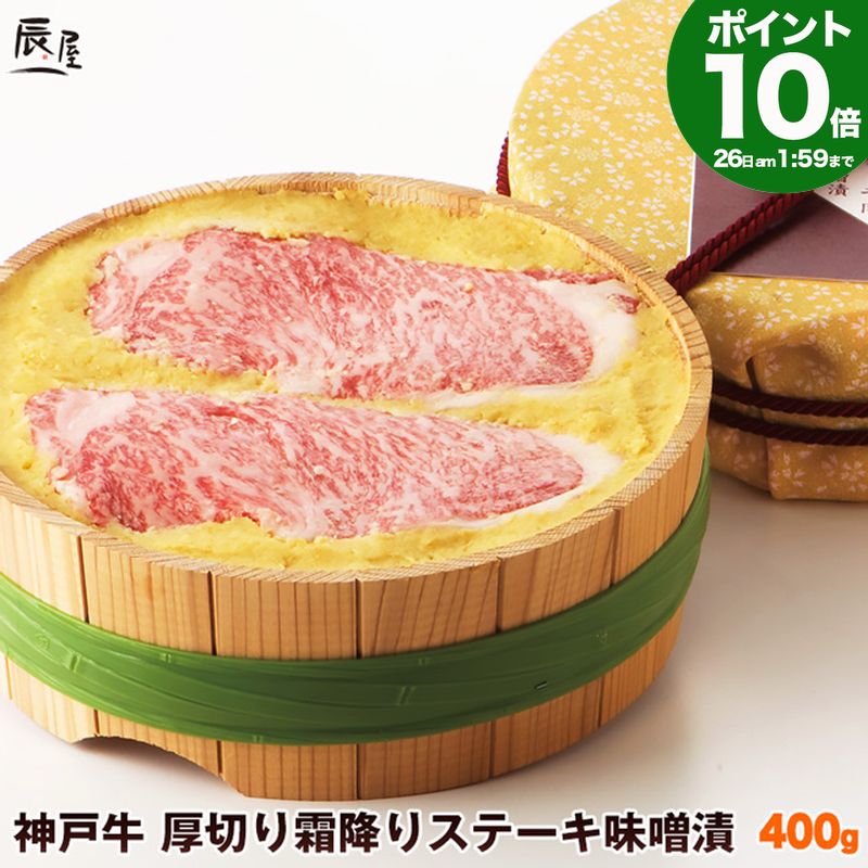 【P10倍am2時まで】神戸牛 厚切り霜降りステーキ肉 味噌漬 400g 送料無料 【高級肉 グルメ お中元 御中元 ギフト プレゼント 内祝い お祝い 御礼 プレゼント 霜降り 牛肉 肉 味噌漬け みそ漬け】｜神戸牛専門店　辰屋