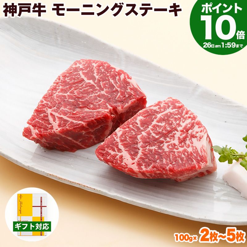 【P10倍am2時まで】神戸牛 モーニングステーキ【高級肉 グルメ お中元 御中元 ギフト プレゼント 内祝い お返し お祝い 誕生日 結婚祝い 出産祝い 結婚内祝い 出産内祝い 牛肉 肉 ステーキ肉 赤身 希少部位 ラムシン】|神戸牛専門店 辰屋