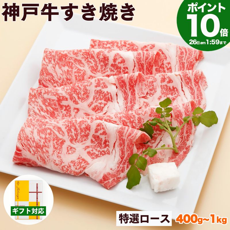 【P10倍am2時まで】神戸牛 すき焼き肉 特選 ロース 送料無料 【高級肉 グルメ お中元 御中元 ギフト プレゼント 内祝い お返し お祝い 誕生日 結婚祝い 出産祝い 結婚内祝い 出産内祝い 牛肉 肉 すき焼き すきやき すき焼き用 霜降】|神戸牛専門店 辰屋