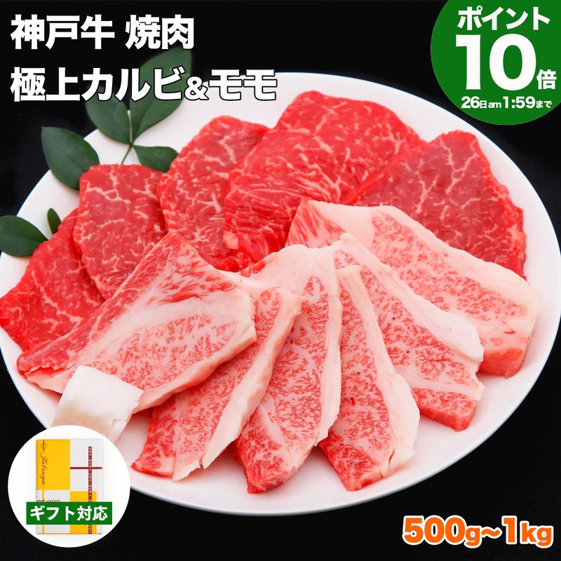 【P10倍am2時まで】神戸牛 焼肉 食べ比べ セット 極上 カルビ ＆ モモ【高級肉 グルメ お中元 御中元 ギフト プレゼント 内祝い お返し お祝い 誕生日 結婚祝い 出産祝い 結婚内祝い 出産内祝い 牛肉 肉 焼き肉 赤身 霜降】｜神戸牛専門店　辰屋 14,137円
