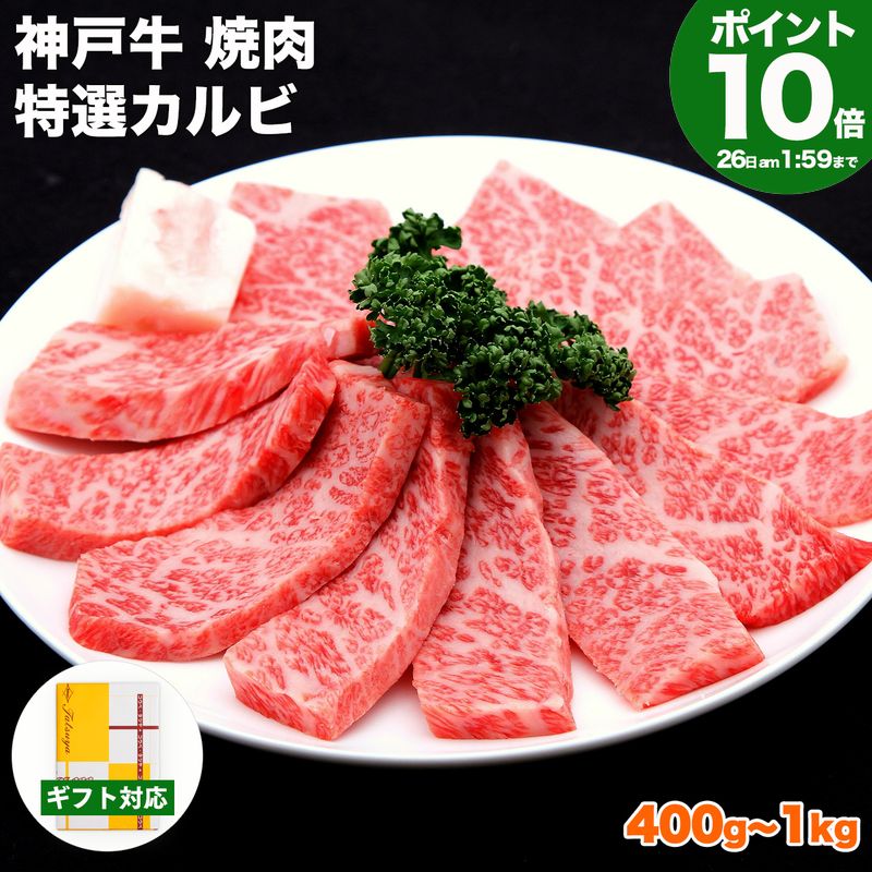 【P10倍am2時まで】神戸牛 焼肉 特選 カルビ【高級肉 グルメ お中元 御中元 ギフト プレゼント 内祝い お返し お祝い 誕生日 結婚祝い 出産祝い 結婚内祝い 出産内祝い 牛肉 肉 焼き肉 霜降】｜神戸牛専門店　辰屋